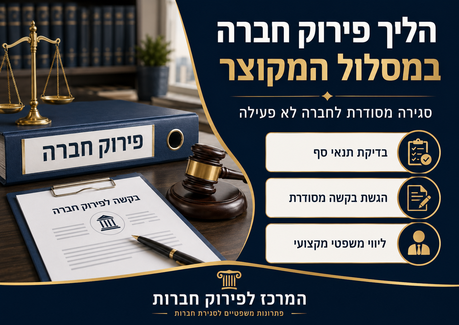 הליך פירוק חברה במסלול המקוצר